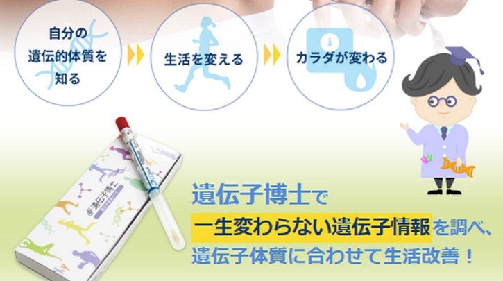 【遺伝子博士】テレビで話題沸騰のダイエット遺伝子検査キット情報サイト