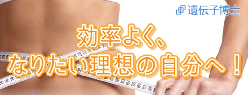 【遺伝子博士】テレビで話題沸騰のダイエット遺伝子検査キット情報サイト